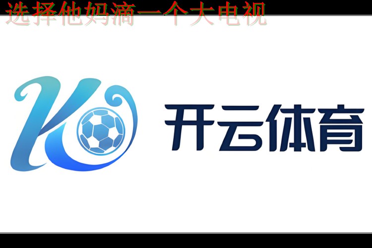 开云体育官方链接入口